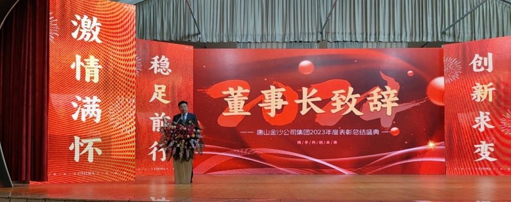 唐山金沙グループの2023年年次表彰式の成功裡の開催を熱烈に祝います